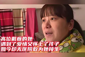 高位截瘫的她，遇到了爱情又怀上了孩子，如今却无医院敢为她接生视频封面