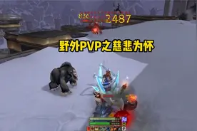 野外PVP之突然而来的慈悲为怀 魔兽世界教程
