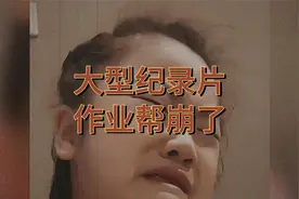 大型纪录片《作业帮崩了》持续为您播出，是什么让学生们如此崩溃视频封面