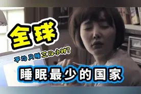 睡眠时间最短的国家Top5，他们真的不需要睡觉？