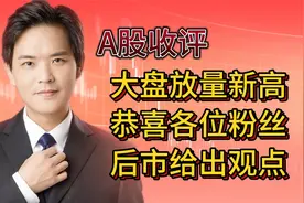 A股收评：大盘放量创新高，多空交战多头胜出，后市给出明确观点视频封面