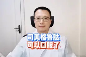 司美格鲁肽，有口服药了，与注射剂的作用一样吗？