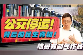 多地公交系统停运！公交车背后的民生真相！视频封面