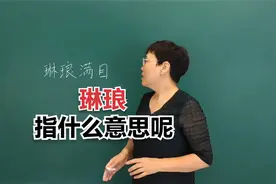 "琳琅满目”当中的“琳琅”最开始是用来形容什么的呢?#知识分享视频封面
