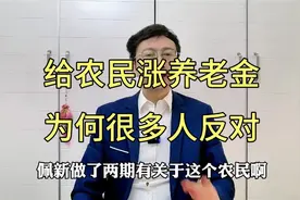 给农民涨养老金，为何会遭到很多人反对？通过社保制度谈谈。视频封面
