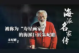 海派名家传·朱屺瞻 | 被称为“寿星画家”的海派巨匠朱屺瞻