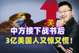 这么强势还是中国吗？在外交部警告下，美股重挫，3亿美国人惊慌视频封面