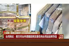弹药过期、防弹衣发霉 美售台首架F-16V战机抵台再延期视频封面