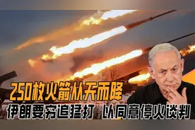 250枚火箭弹从天而降，伊朗要穷追猛打，24小时内以同意停火协议视频封面