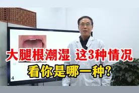 大腿根潮湿，这3种情况，看你是哪一种？