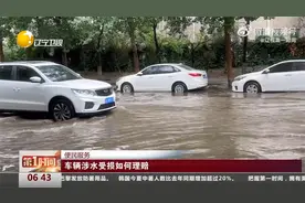 【 车辆涉水受损如何理赔】辽视第一时间