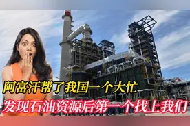 阿富汗帮了我国一个大忙，发现石油资源后，第一个找上我们