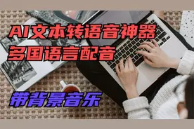 超详细的AI配音,AI配音怎么做,AI配音女声,AI配音神器,AI配音课程视频封面