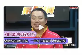 刘国梁地位真的高！满票当选国乒主席，一声令下喊啦个奥运冠军视频封面