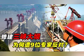 三峡大坝工程论证时，9位专家拒绝签字，种种担忧如今应验了吗？视频封面