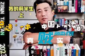 只选一本，中国人必读的书，我会推荐《我的前半生》@全民悦读会视频封面