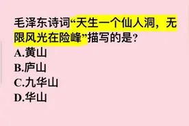 毛泽东诗词“天生一个仙人洞，无限风光在险峰”，描写的是？