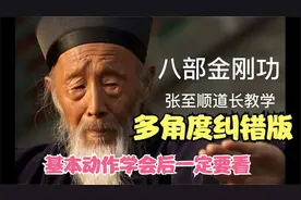 张至顺道长八部金刚功多角度细节演示：已学会基本动作后必看
