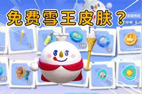 蛋仔派对：蜜雪冰城联动皮肤获取方法！能免费拿雪王？超可爱