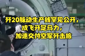 歼20脉动生产线罕见公开，成飞开足马力，加速交付空军歼击旅视频封面