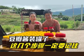 豆瓣酱做好十来天终于装罐了，这些步骤一定要记住，放两年都不怕视频封面