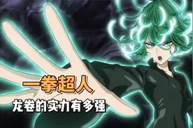 一拳超人中单论力量，龙卷的实力会有多强视频封面