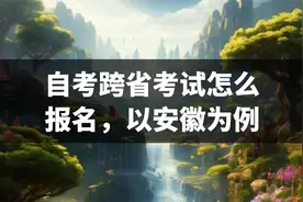 自考跨省考试怎么报名，以安徽为例