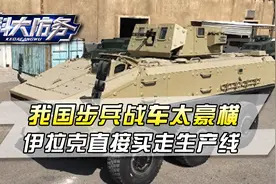 不要美国货，不要俄罗斯货：伊拉克从我国购买整条步兵战车生产线视频封面