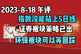 指数没能站上5日线，证券板块策略已出，环保板块后市可以等回踩视频封面