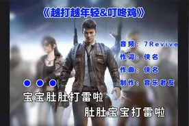 《越打越年轻&叮咚鸡》撞车の小曲，宝宝肚肚打雷啦！视频封面