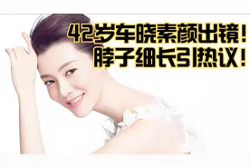 42岁车晓素颜出镜，体重不足90斤，腰部纤细，脖子细长引热议视频封面