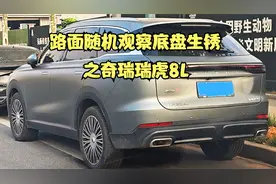 底盘生锈哪家强？路面随机来抽取之奇瑞瑞虎8L。