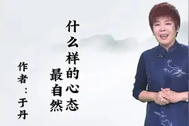 散文欣赏《什么样的心态最自然》作者：于丹