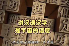 讲汉语汉字，为什么是天下最好的文化，也是宇宙最广泛的语言文字视频封面