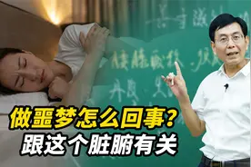 经常做噩梦是怎么回事？这类梦跟身体哪个脏腑有关系呢？视频封面