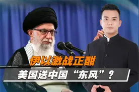 伊以激战正酣，美国送中国“东风”？或添10年国运，伊朗没有退路