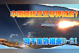美话音刚落，中国“高超空空导弹”就射，可1000公里敲掉B-21视频封面