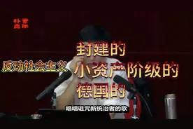 马克思恩格斯对假社会主义的批评（一）视频封面