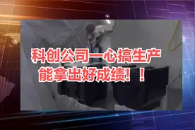 以光刻胶为例，科创公司真心搞生产，是可以出成绩的！视频封面
