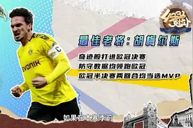 《4231》欧冠赛季最佳老将：胡梅尔斯视频封面