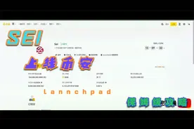 SEI以上线主网，launchpad,质押BNB流动性挖矿