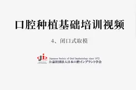 口腔种植基础培训视频（4、闭口式取模）