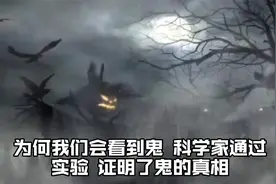 为何我们会看到“鬼”？科学家通过实验，证明了“鬼”的真相