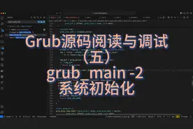 Grub源码与调试（五）grub_main-2系统初始化