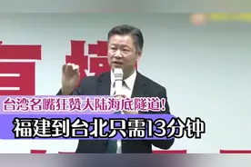 台湾名嘴狂赞大陆海底隧道！工程大难度大，福建到台北只需13分钟视频封面