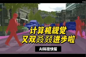 计算机视觉又双叒叕进步啦