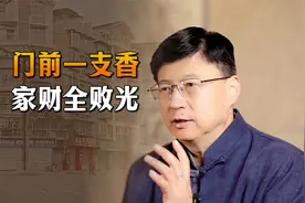 “门前一支香，家财全败光”，什么叫一支香？你家门口有吗？视频封面