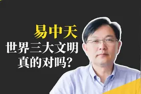 中华文明最弱？易中天的世界三大文明，真的对吗？视频封面