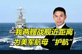 我军两艘战舰近距离为美军航母“护航”，印尼媒体全过程报道视频封面