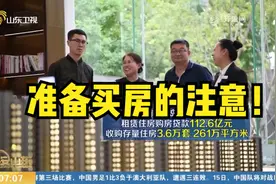 买房看过来！山东本月统一下调存量房贷利率，商贷首付比最低15%视频封面